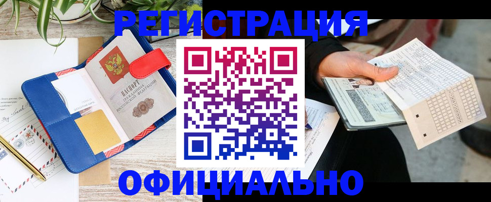 прописка для работы в Ачинске